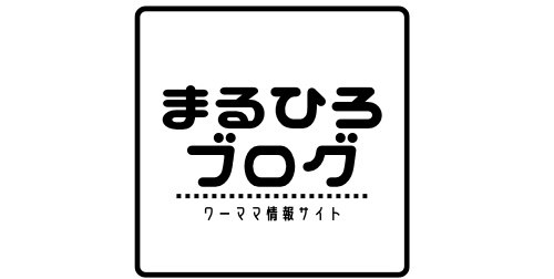 ワーママ情報サイト/まるひろブログ